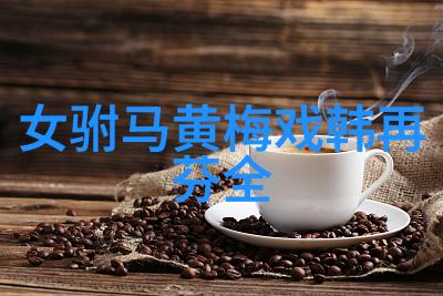 黄梅戏送香茶