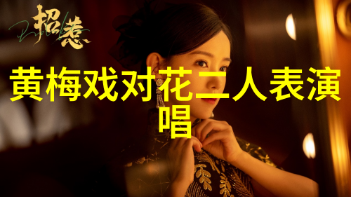 迎新演出 安徽省黄梅戏剧院青春版红丝错首演倒计时