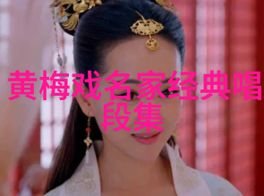 黄梅戏演员孙方玲介绍