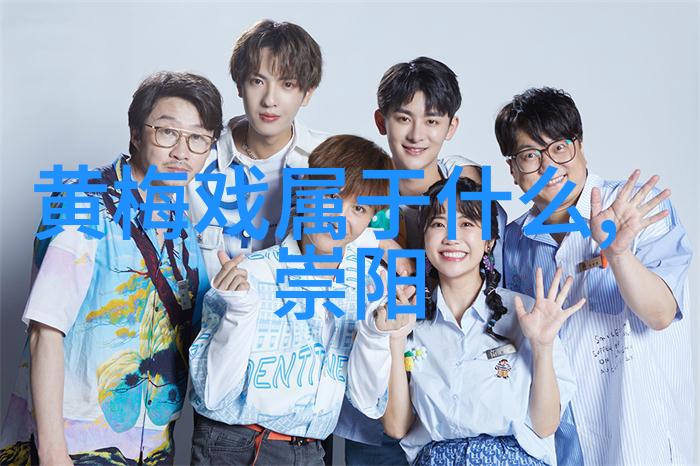 黄梅戏后期阶段