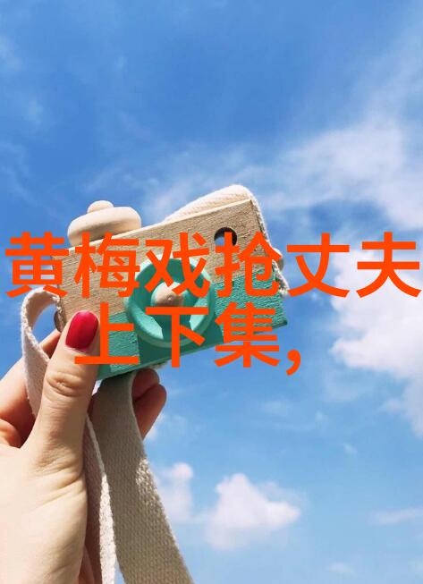 黄梅戏黄山情
