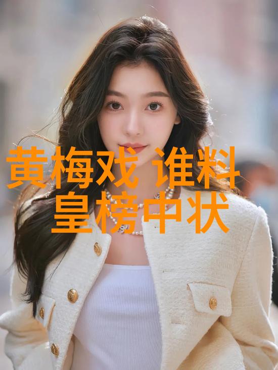 黄梅戏貂蝉