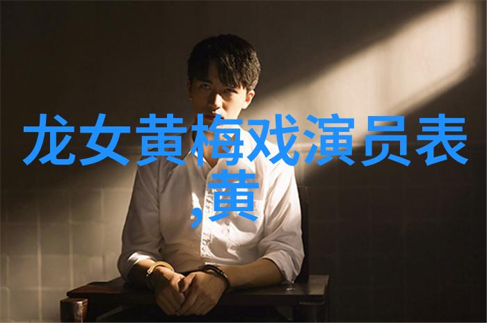 黄梅戏演员戢东介绍