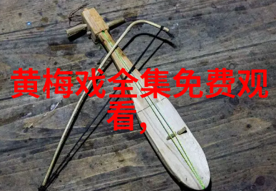黄梅戏逆火-黄梅戏经典传统剧目介绍