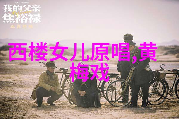 黄梅戏花田错