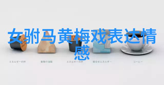 黄梅戏剧种简介