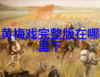黄梅县黄梅戏剧院周末剧场本周演出节目预告