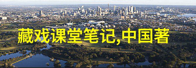 傅谨教授贴近国民才是戏曲艺术发展的未来